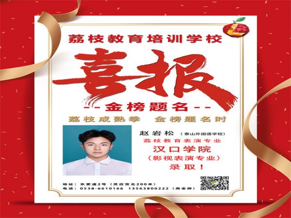 趙巖松喜報(bào)