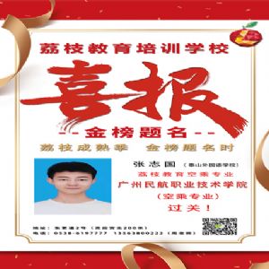 張志國喜報(bào)